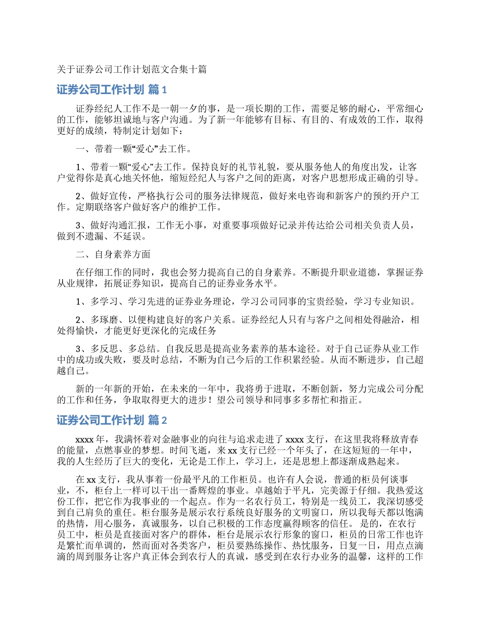 关于证券公司工作计划范文合集十篇_第1页
