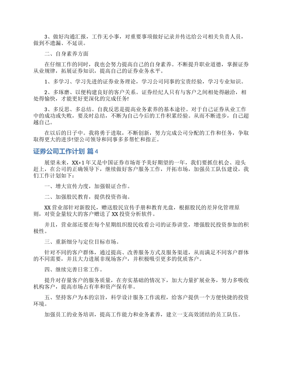 关于证券公司工作计划范文合集十篇_第3页