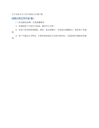 关于证券公司工作计划范文汇编7篇