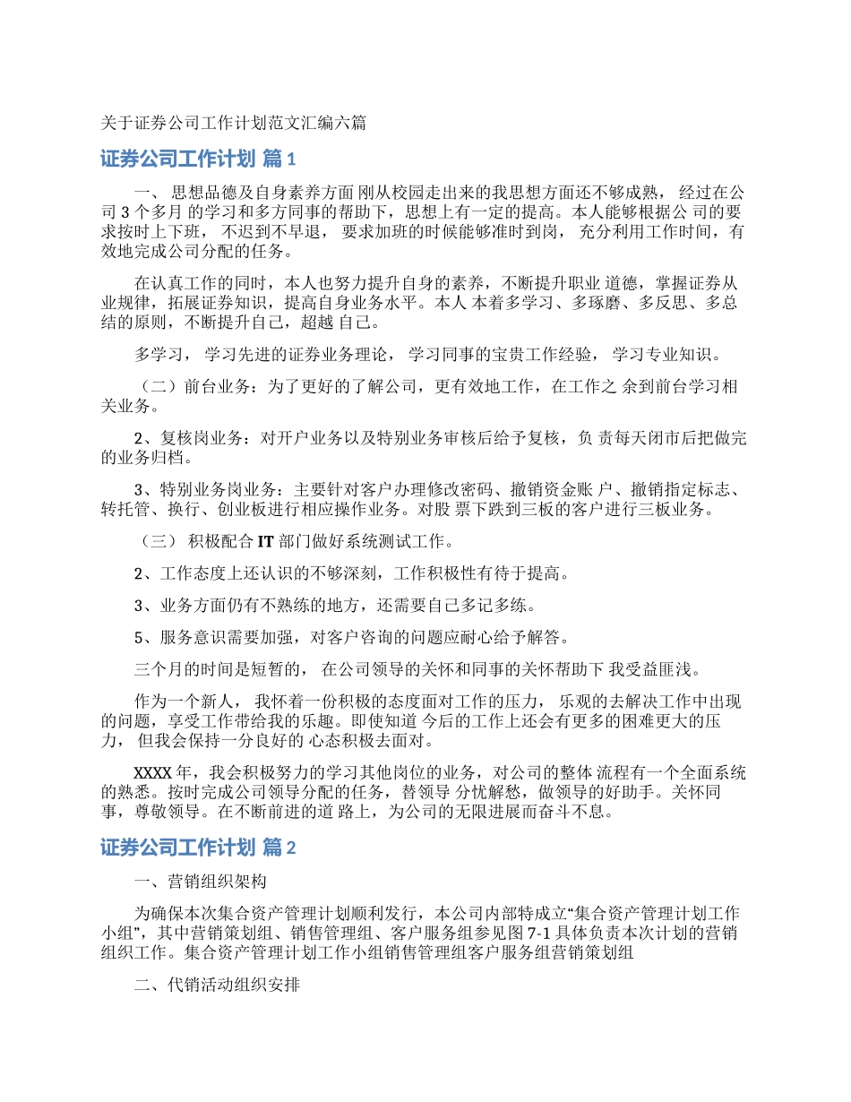 关于证券公司工作计划范文汇编六篇_第1页