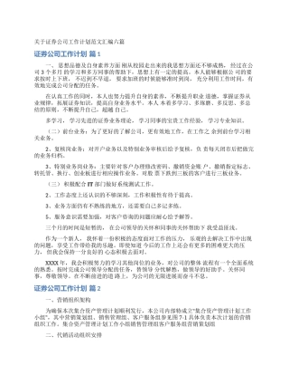 关于证券公司工作计划范文汇编六篇