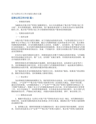 关于证券公司工作计划范文集合五篇