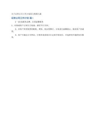 关于证券公司工作计划范文集锦九篇