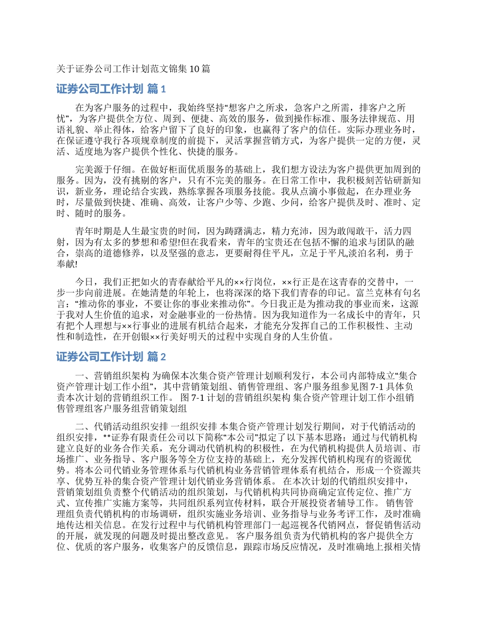 关于证券公司工作计划范文锦集10篇_第1页