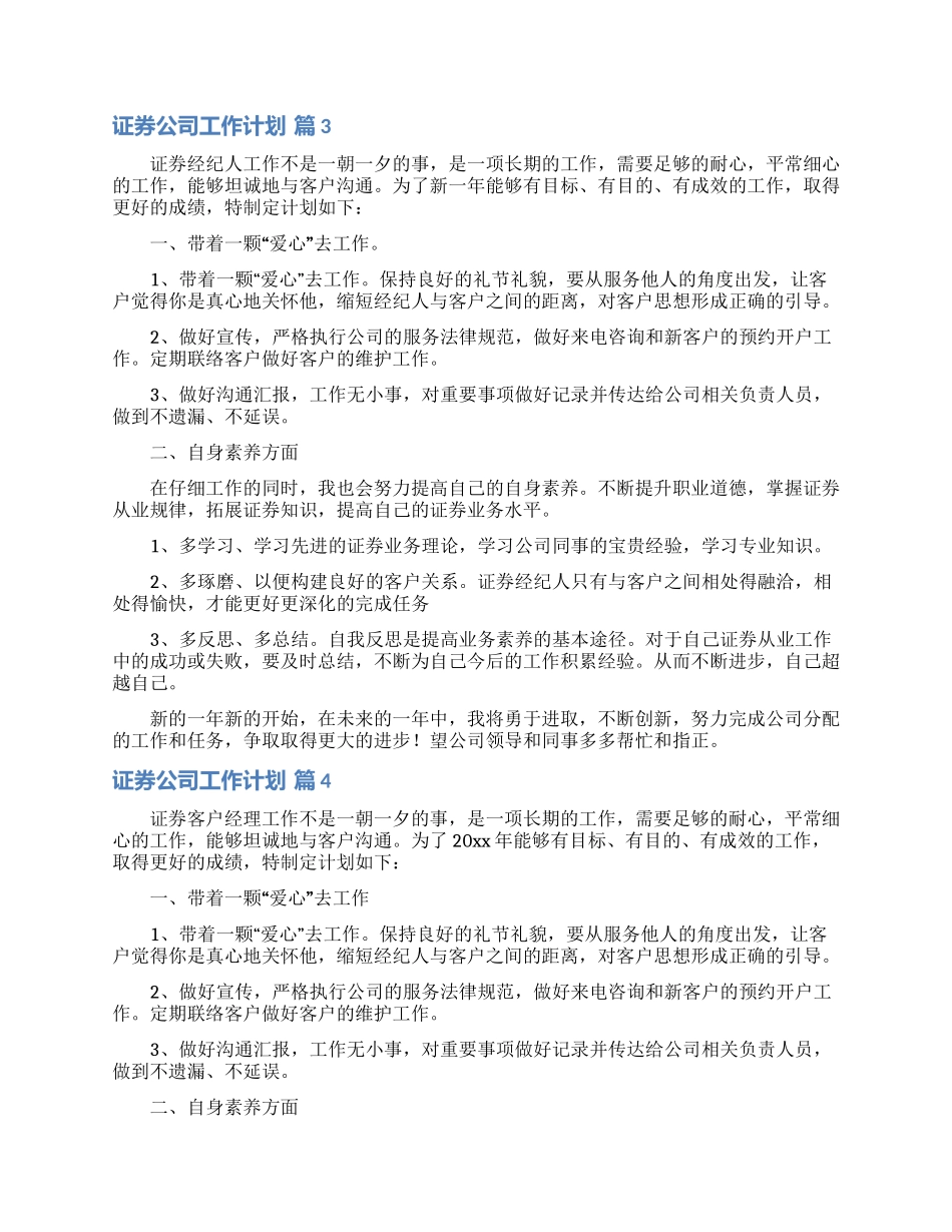 关于证券公司工作计划范文锦集10篇_第3页