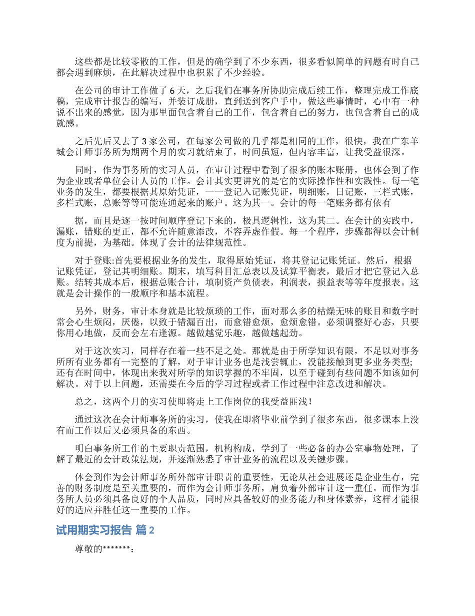 关于试用期实习报告3篇_第2页