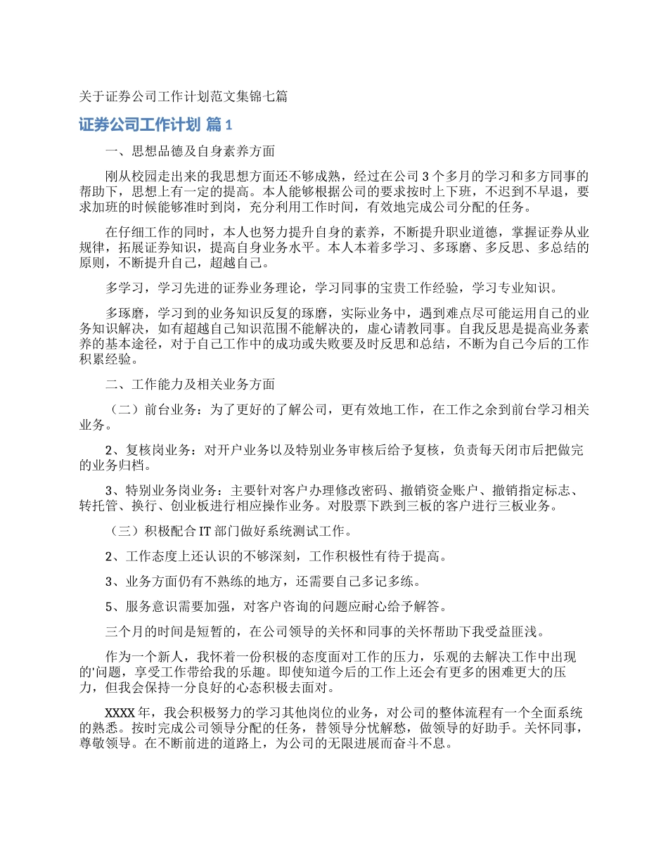 关于证券公司工作计划范文集锦七篇_第1页
