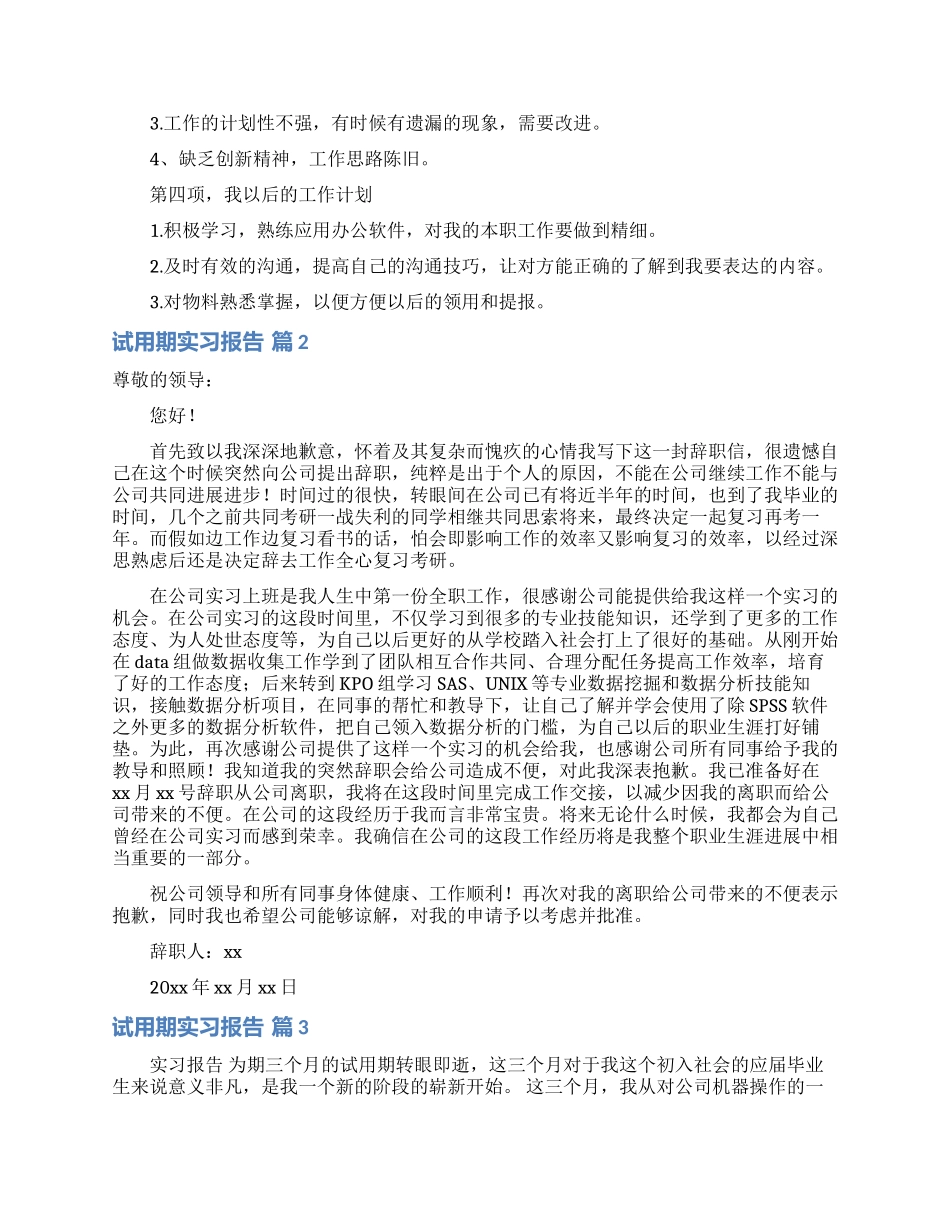 关于试用期实习报告四篇_第2页