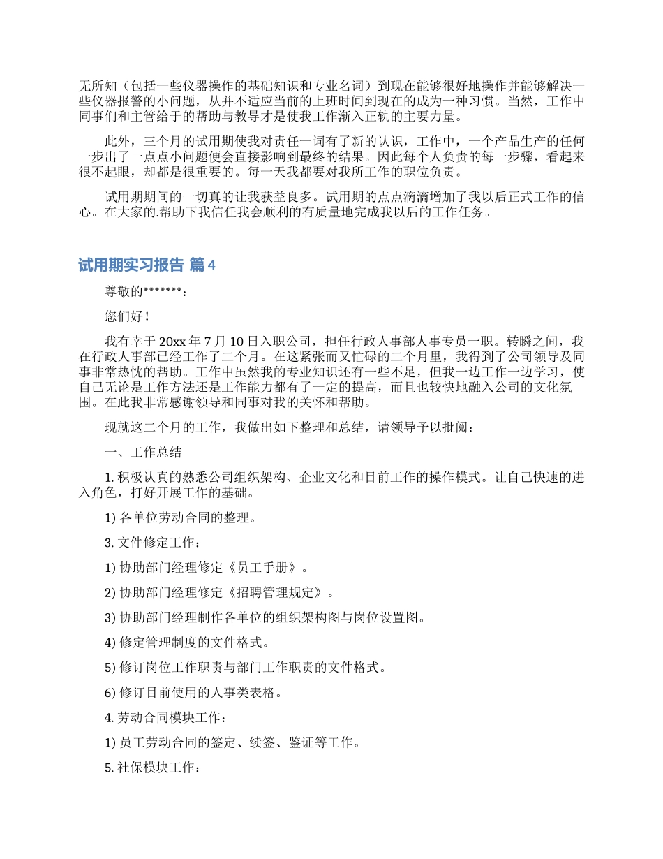 关于试用期实习报告四篇_第3页