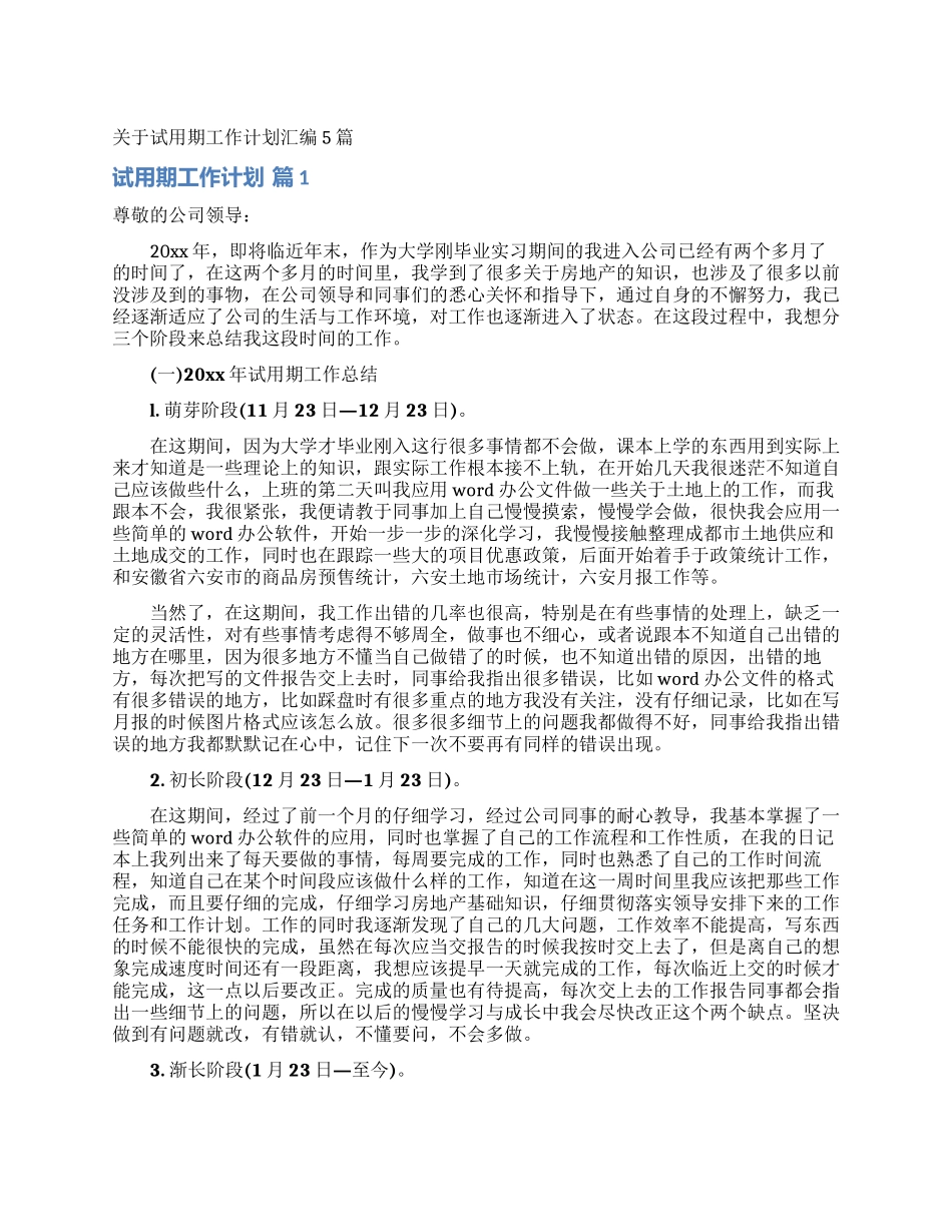 关于试用期工作计划汇编5篇_第1页
