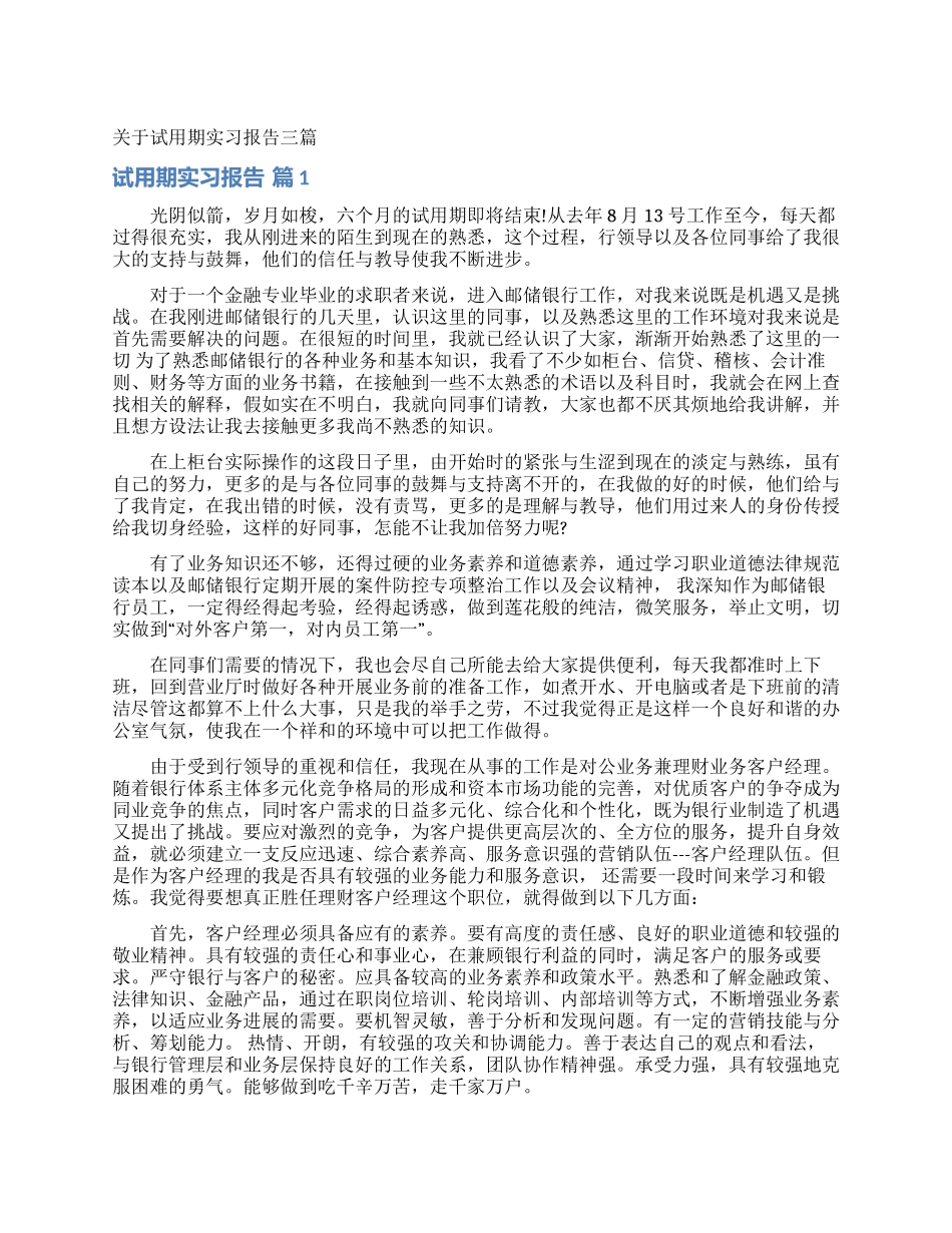 关于试用期实习报告三篇_第1页