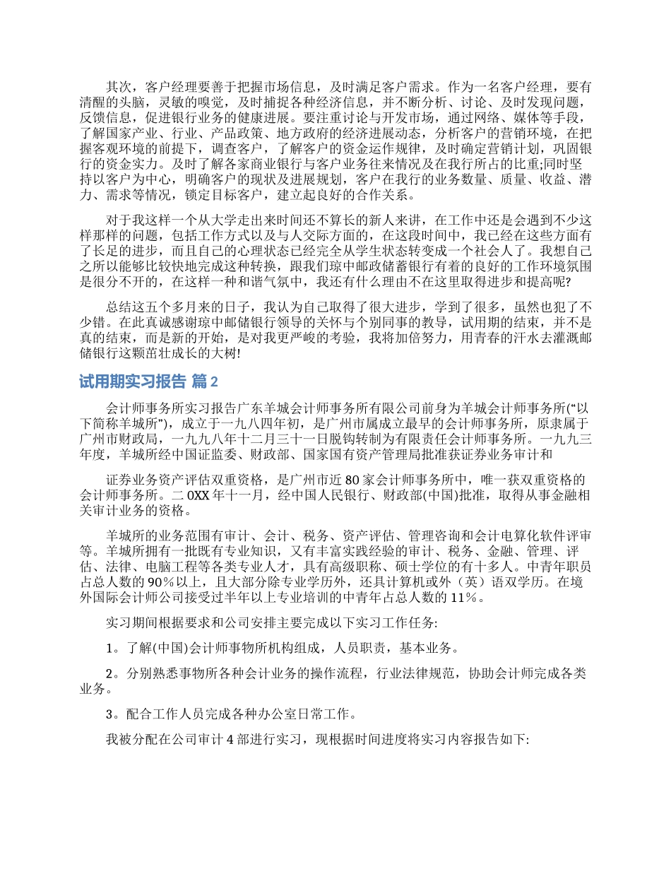 关于试用期实习报告三篇_第2页