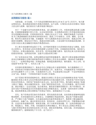 关于试用期实习报告三篇