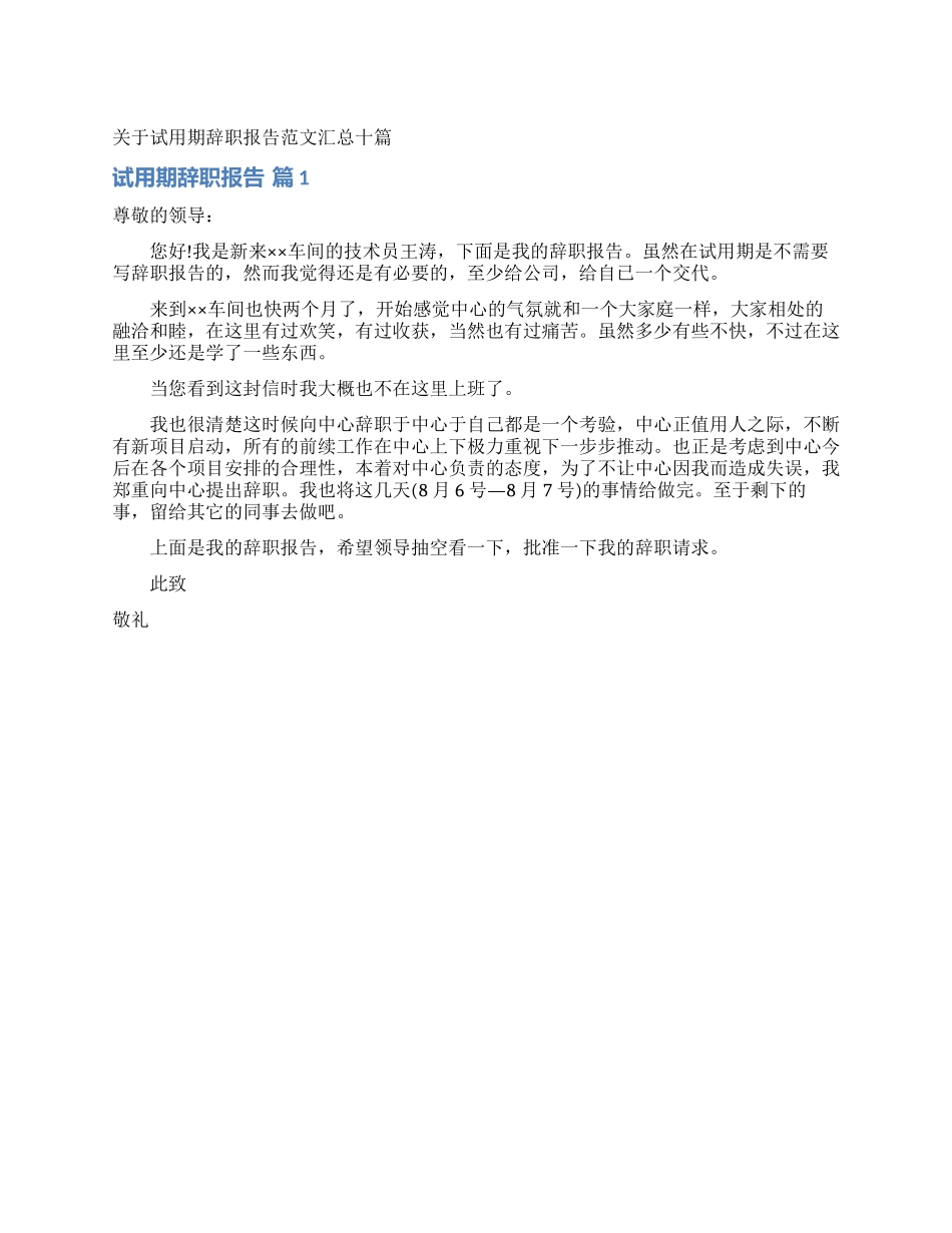 关于试用期辞职报告范文汇总十篇_第1页