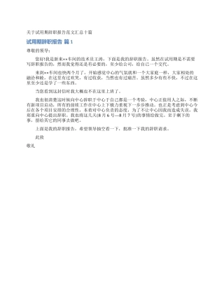 关于试用期辞职报告范文汇总十篇