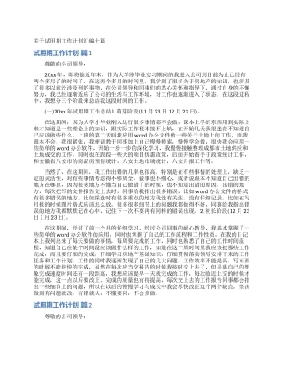 关于试用期工作计划汇编十篇