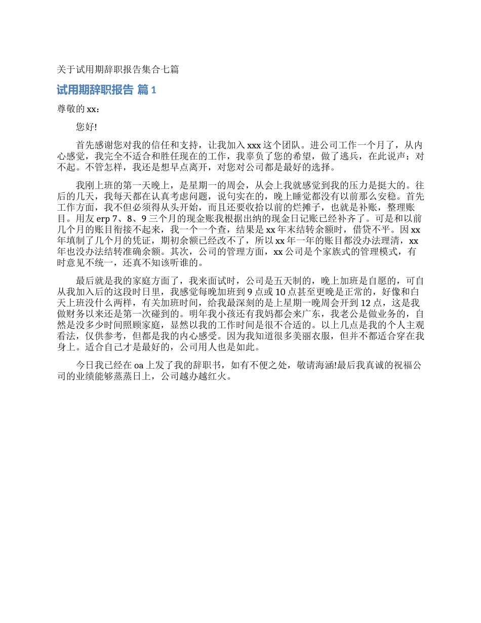 关于试用期辞职报告集合七篇_第1页