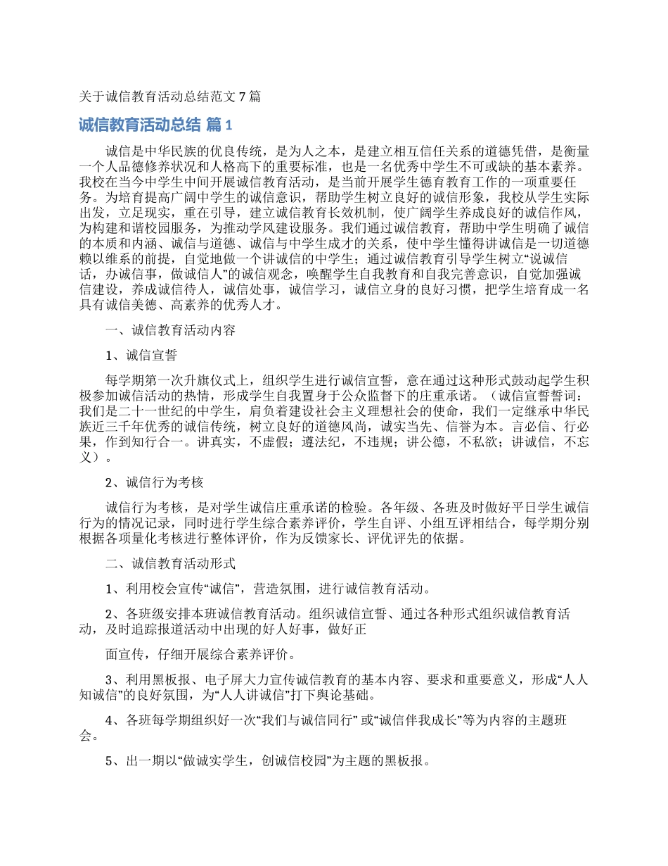 关于诚信教育活动总结范文7篇_第1页