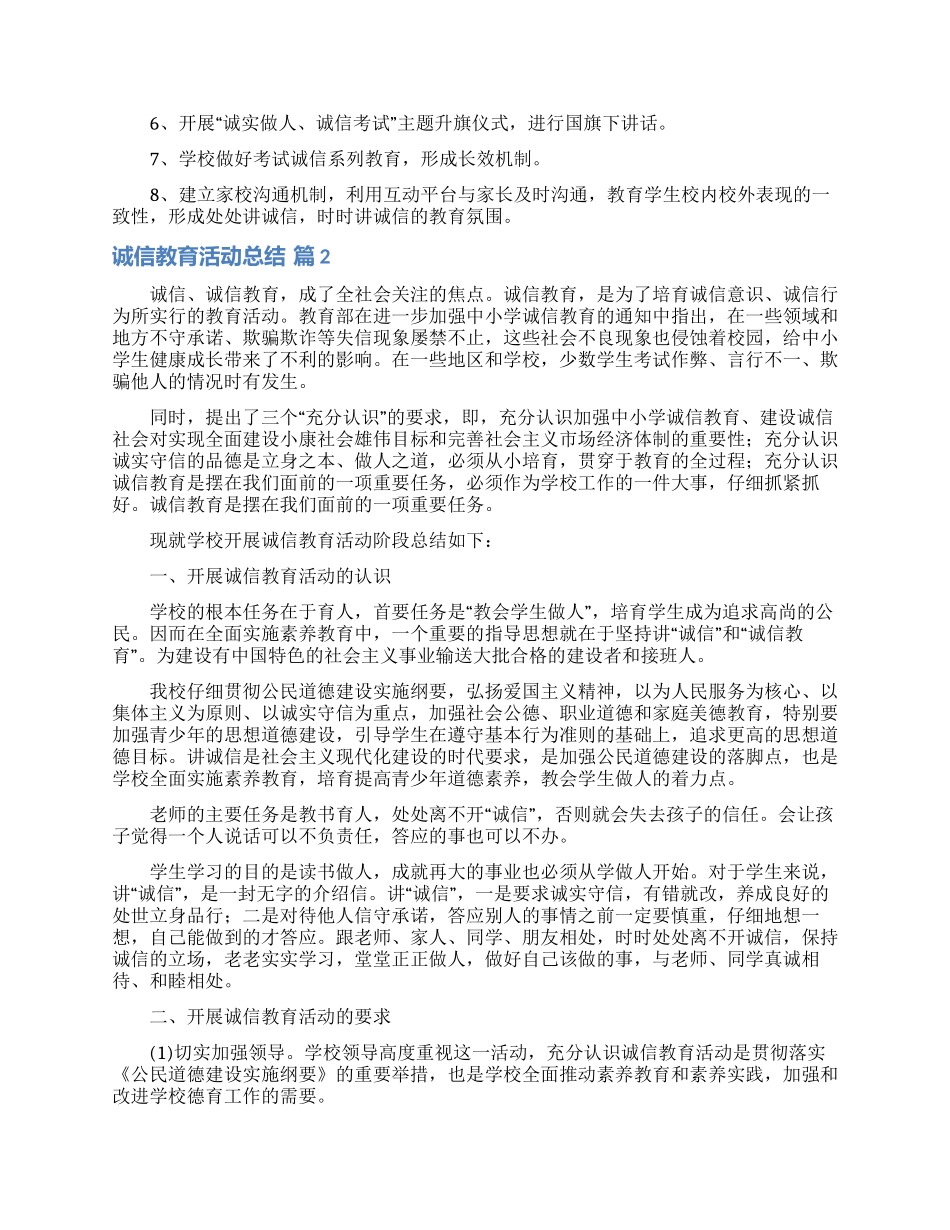 关于诚信教育活动总结范文7篇_第2页