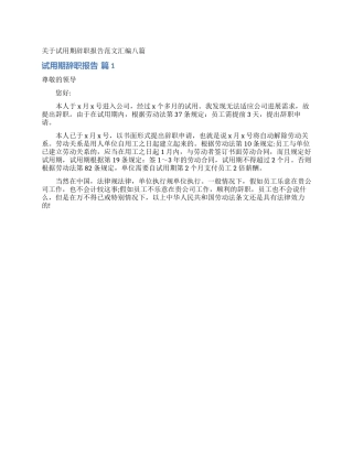 关于试用期辞职报告范文汇编八篇