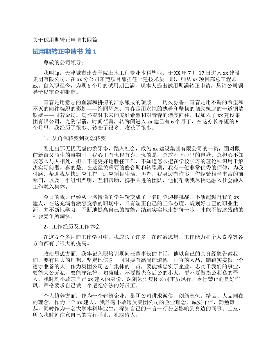 关于试用期转正申请书四篇_第1页