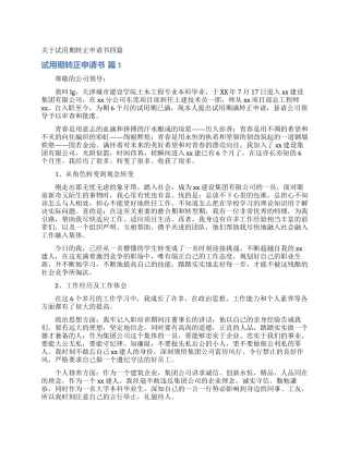 关于试用期转正申请书四篇