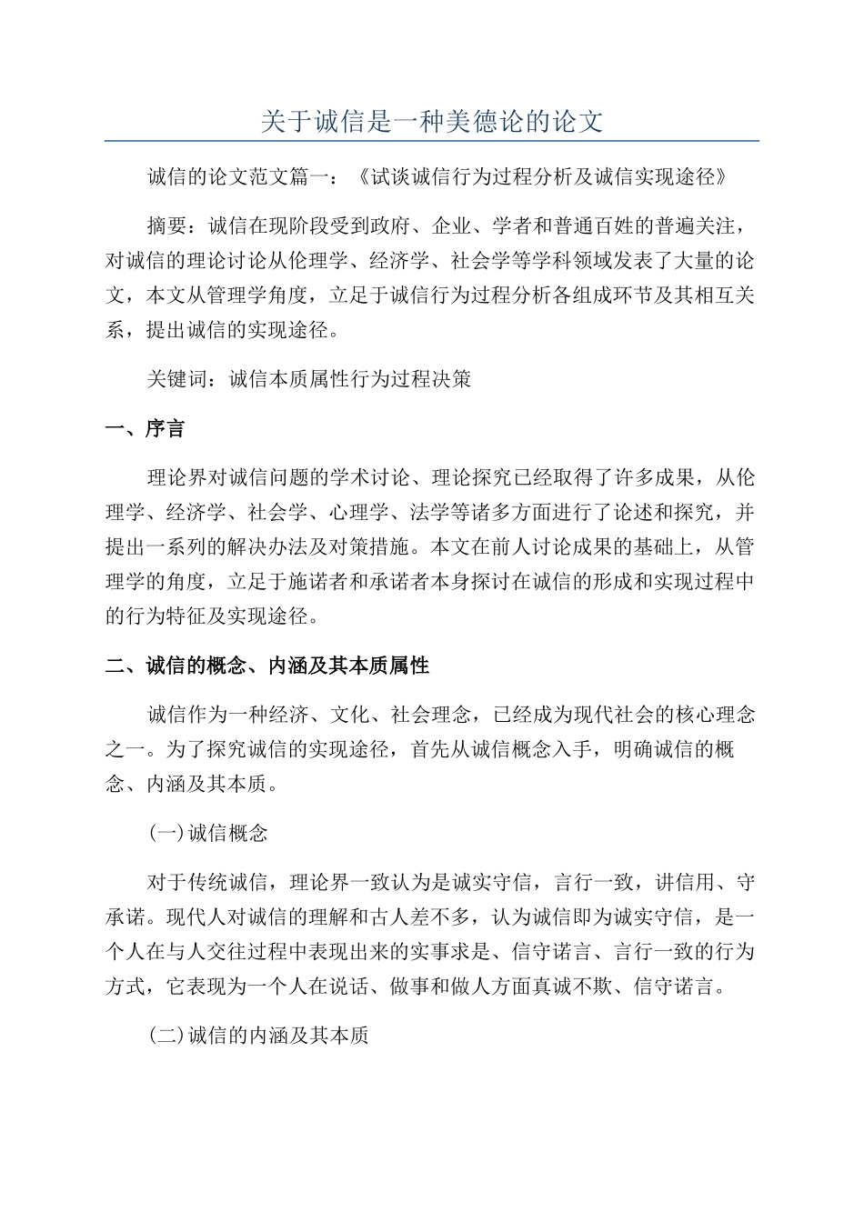关于诚信是一种美德论的论文_第1页