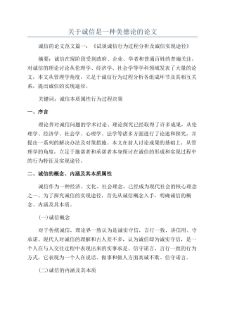 关于诚信是一种美德论的论文