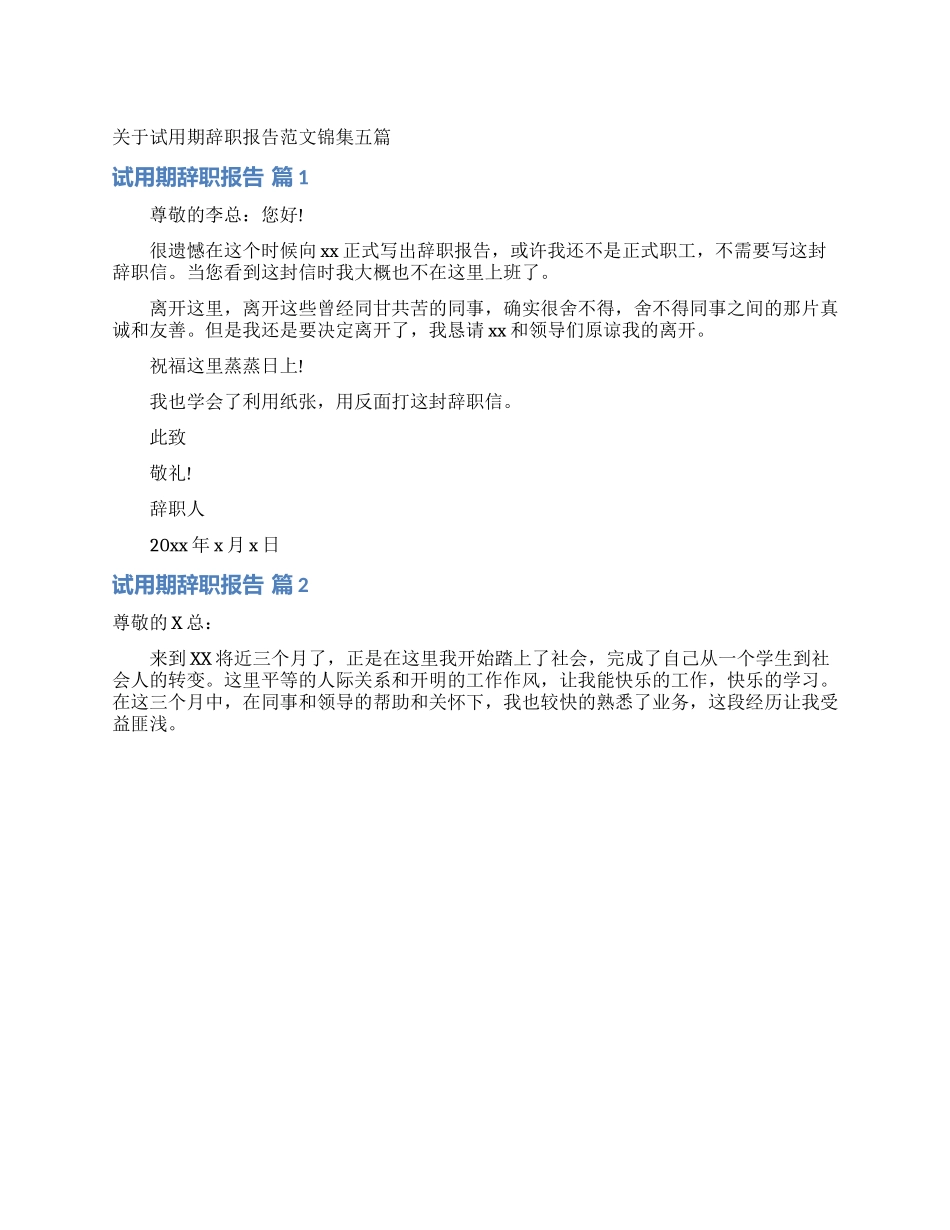 关于试用期辞职报告范文锦集五篇_第1页