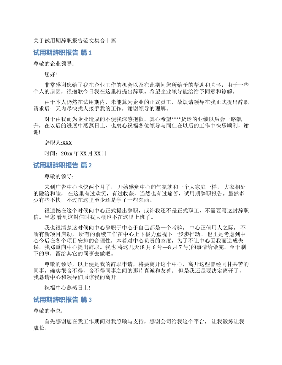 关于试用期辞职报告范文集合十篇_第1页