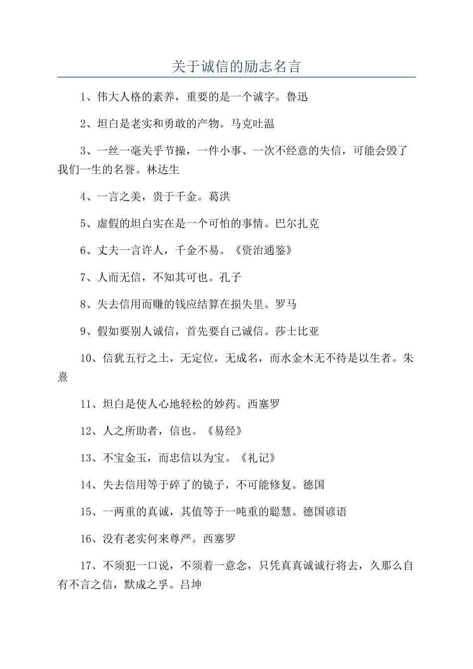 关于诚信的励志名言_第1页