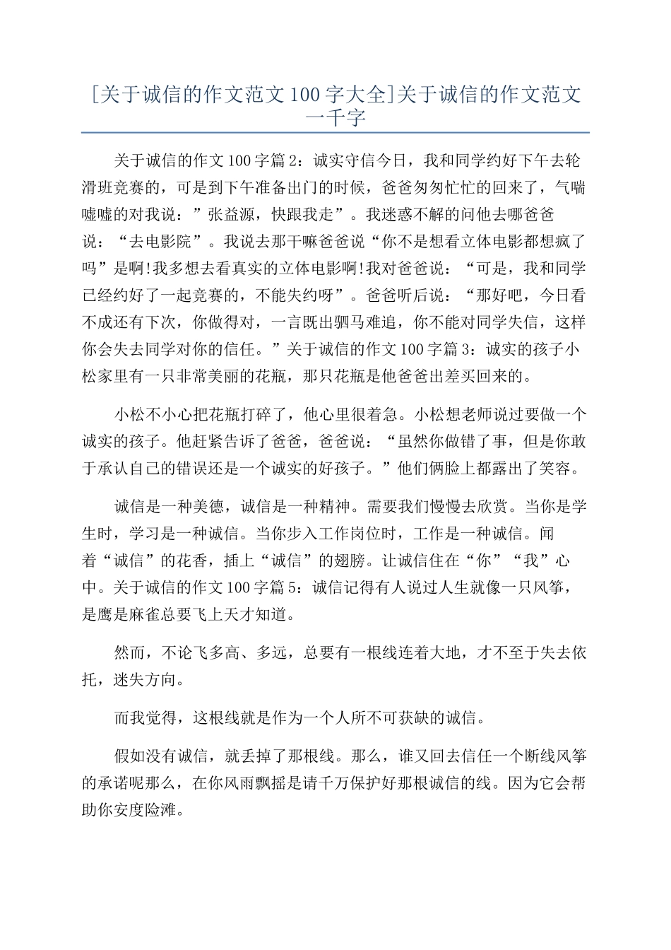 关于诚信的作文范文一千字_第1页