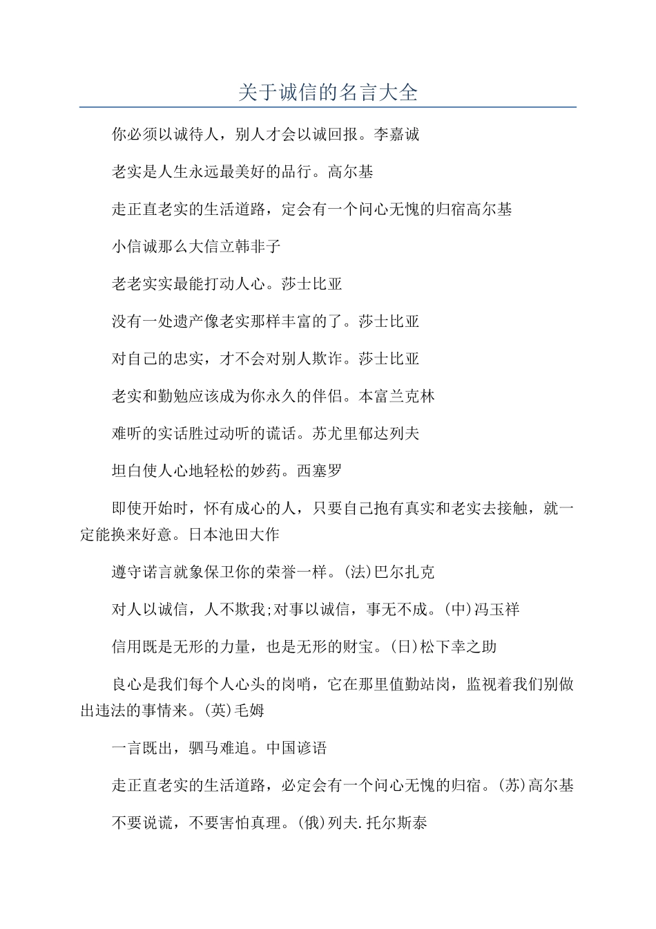 关于诚信的名言大全_第1页