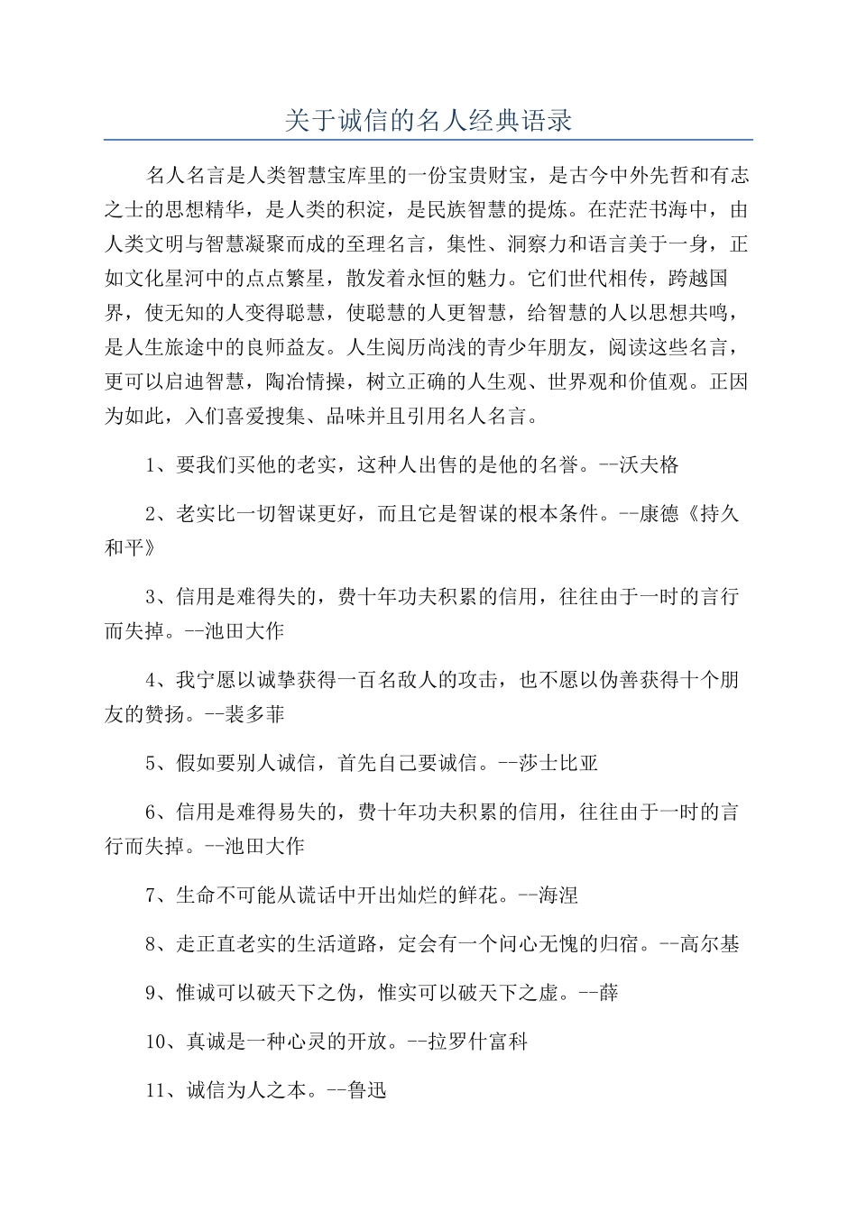 关于诚信的名人经典语录_第1页