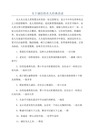 关于诚信的名人经典语录