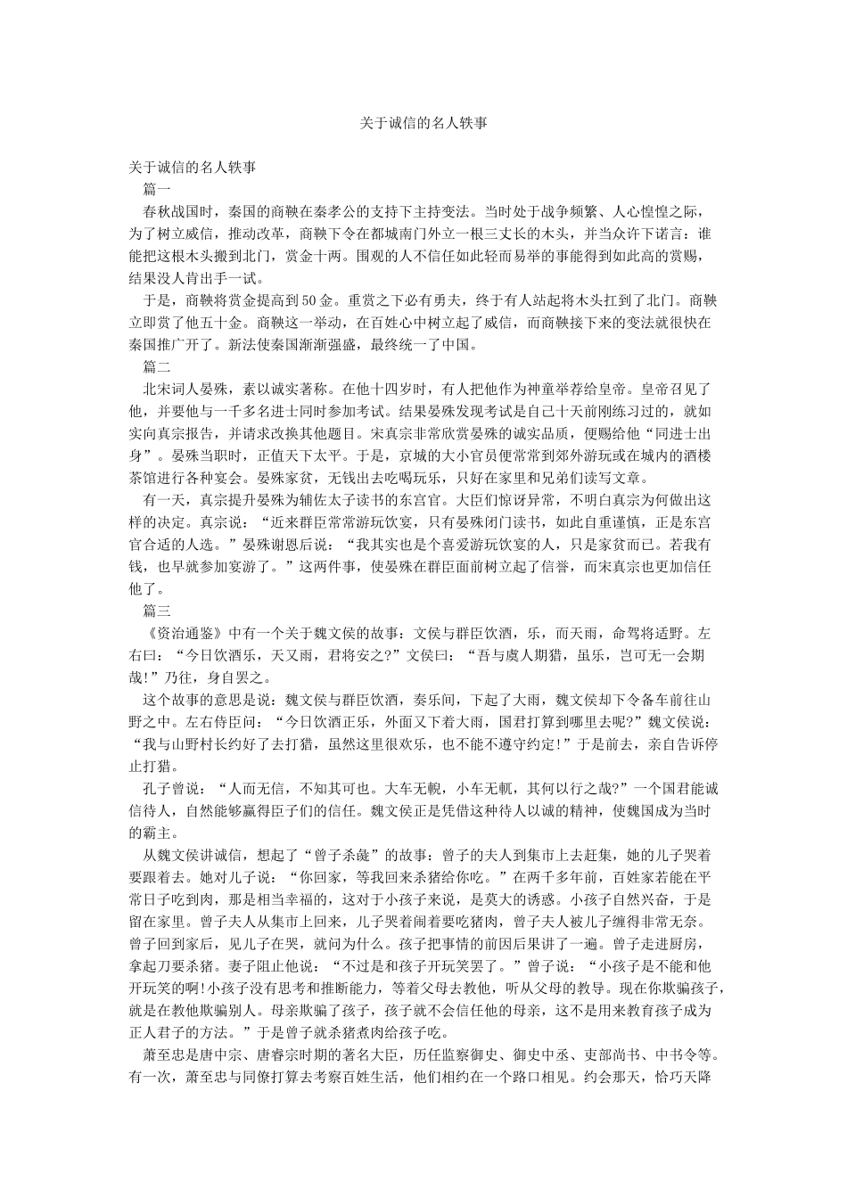 关于诚信的名人轶事_第1页