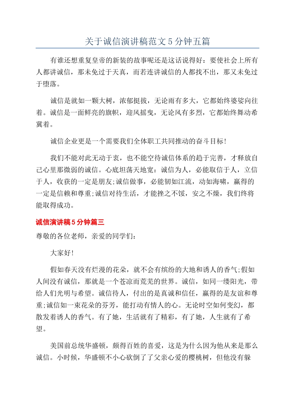 关于诚信演讲稿范文5分钟五篇_第1页