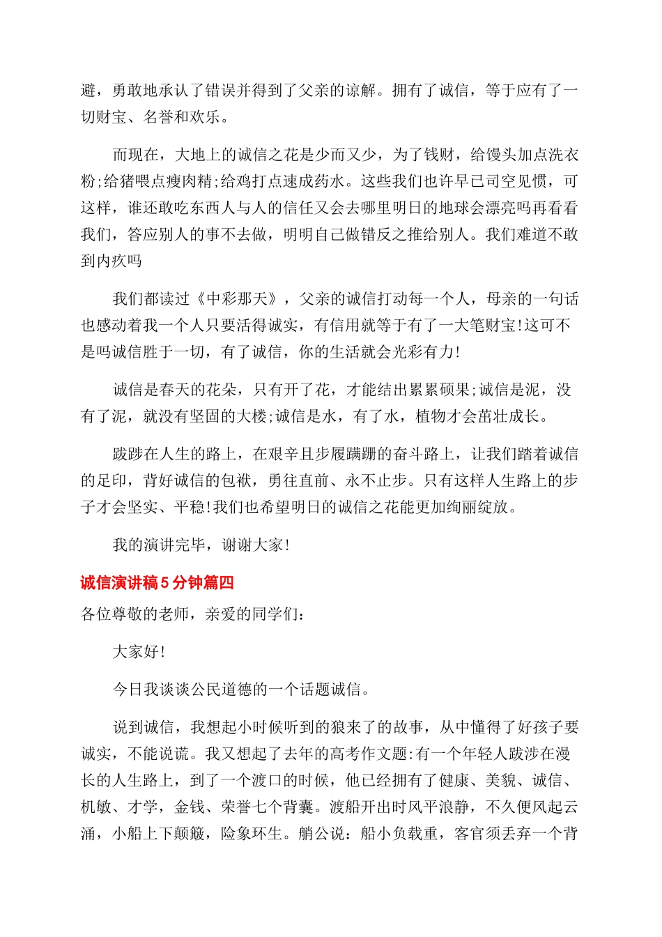 关于诚信演讲稿范文5分钟五篇_第2页