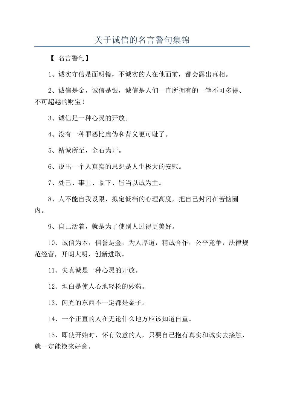 关于诚信的名言警句集锦_第1页