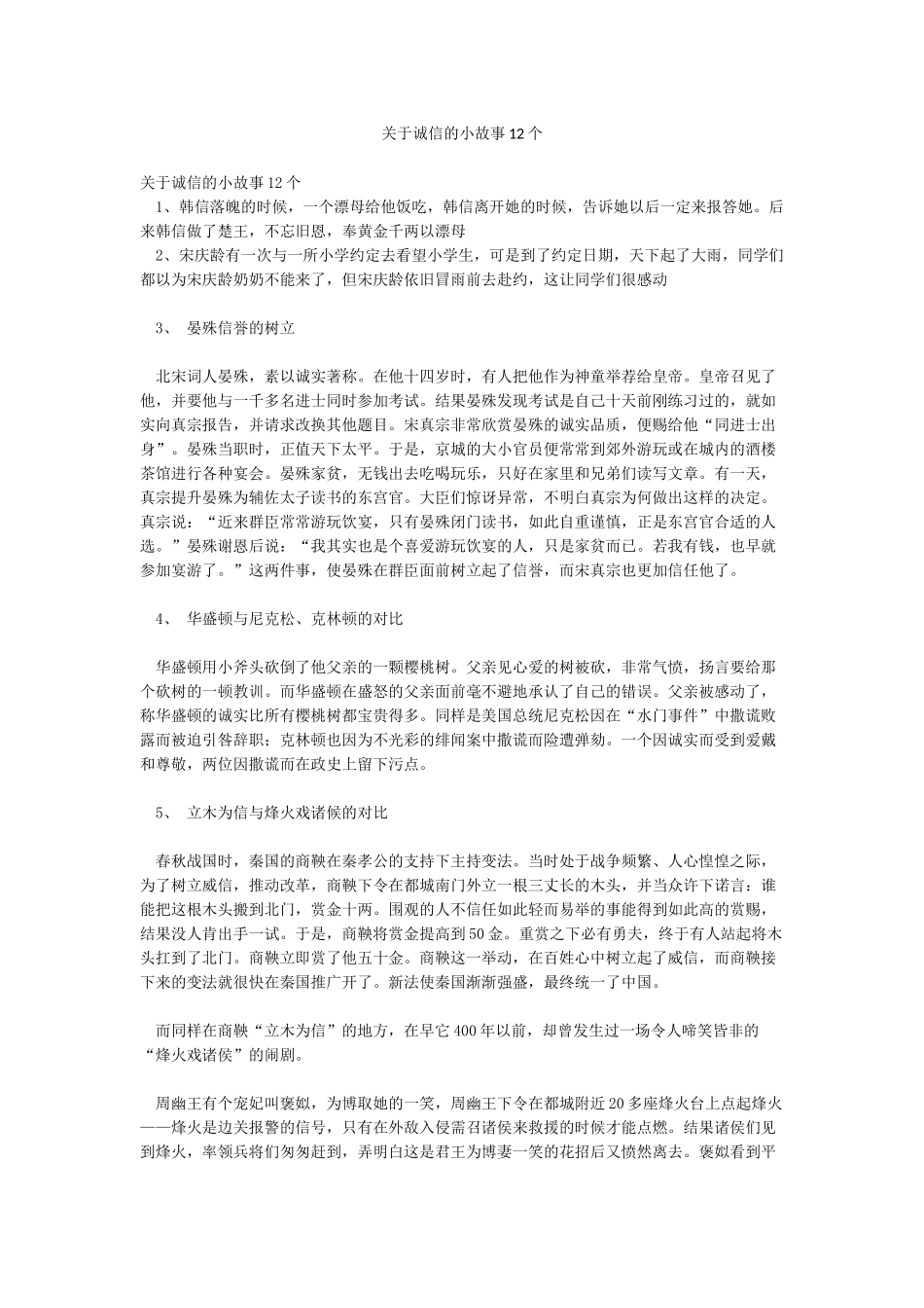 关于诚信的小故事12个_第1页