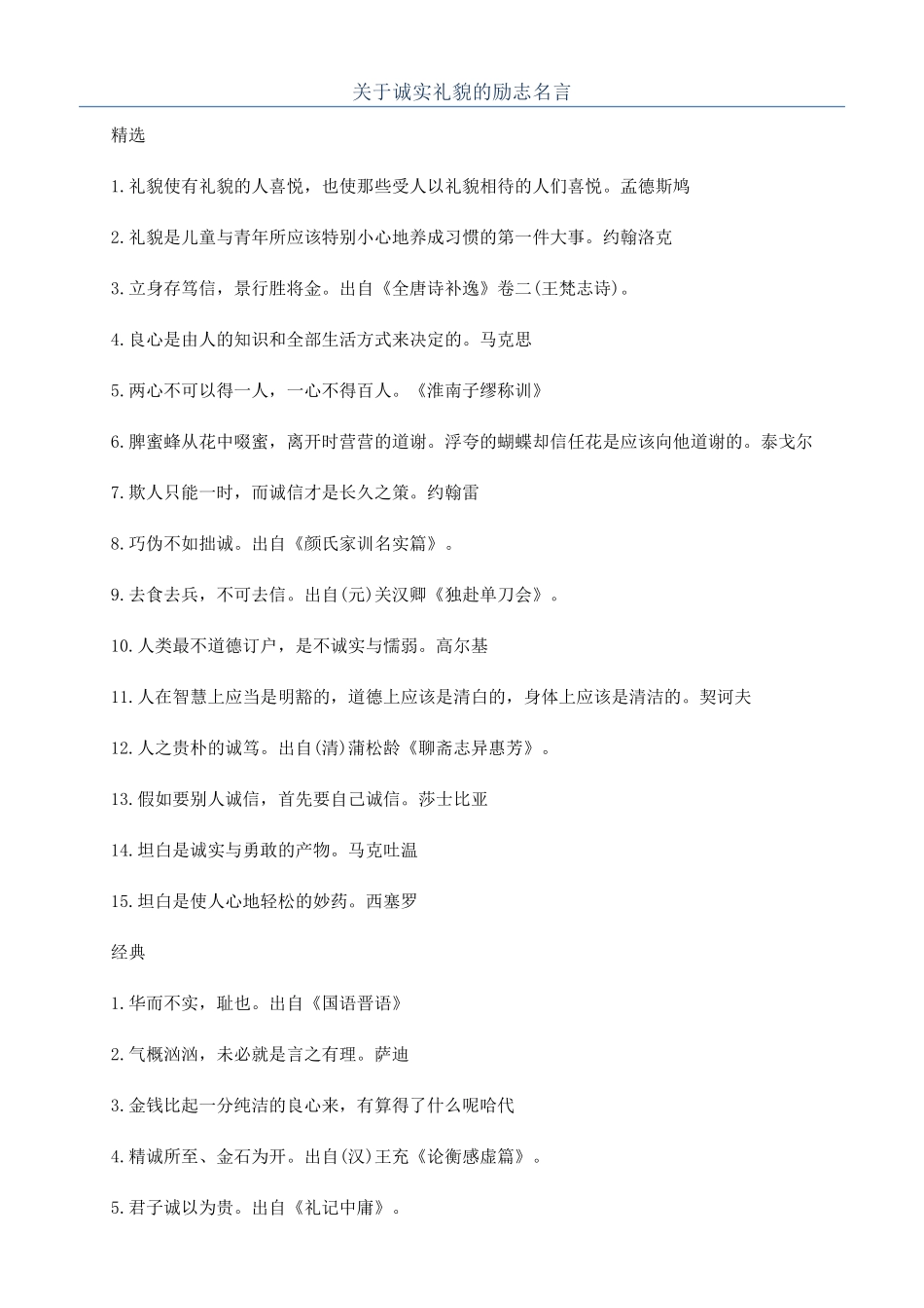 关于诚实礼貌的励志名言_第1页