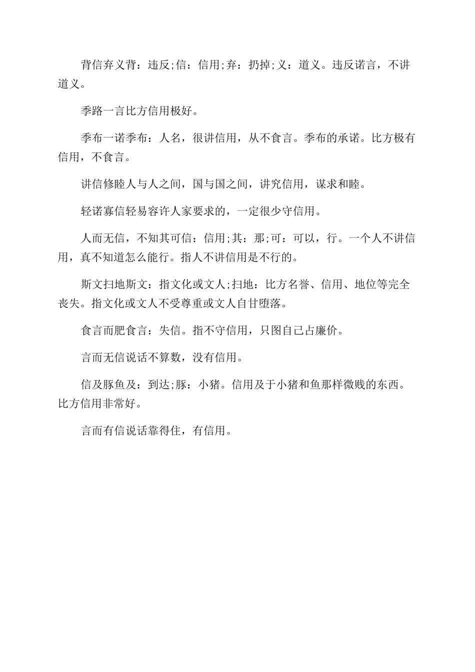 关于诚信的成语和解释_第2页