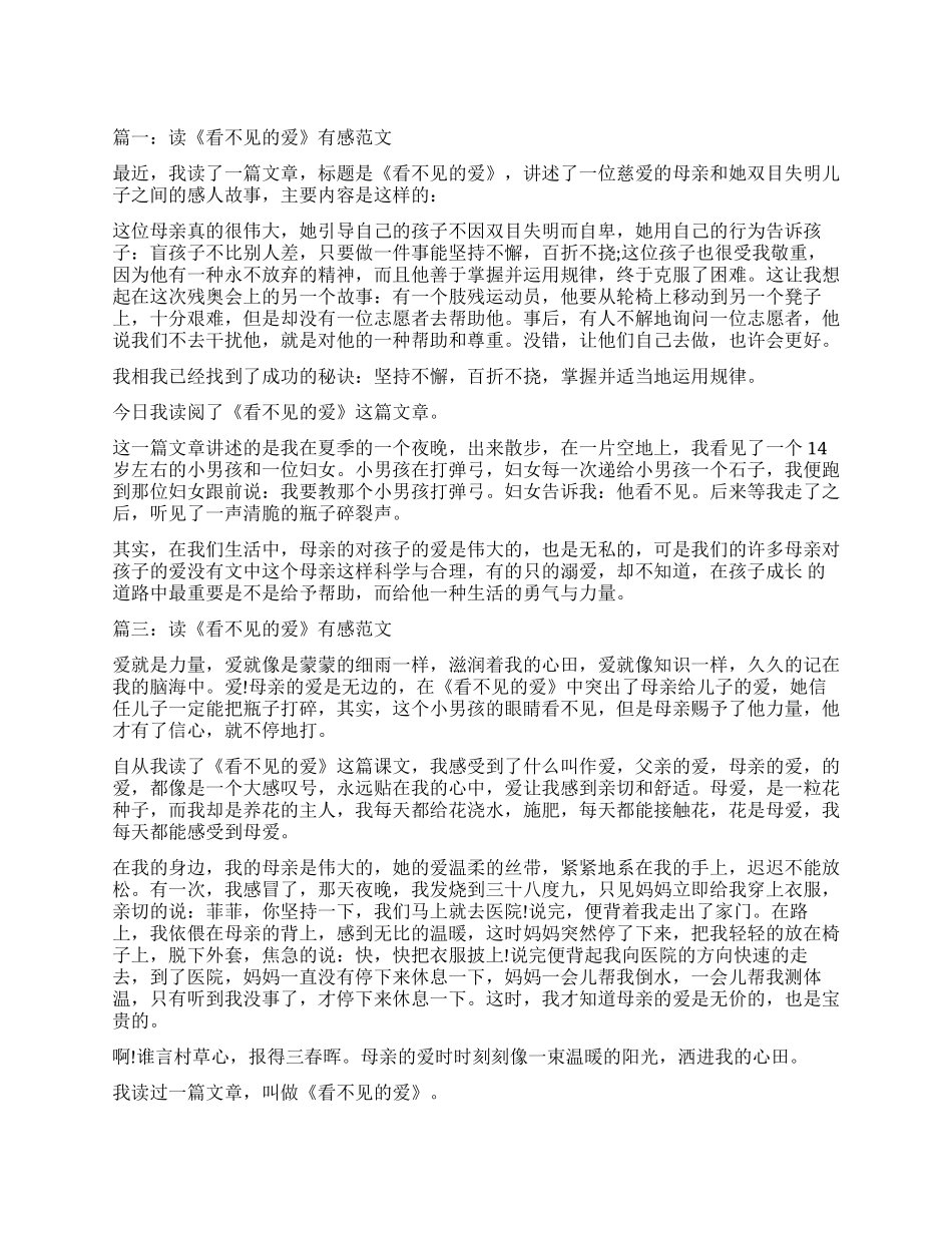 关于读《看不见的爱》有感_第1页