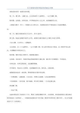 关于诸葛亮的经典流传的励志对联