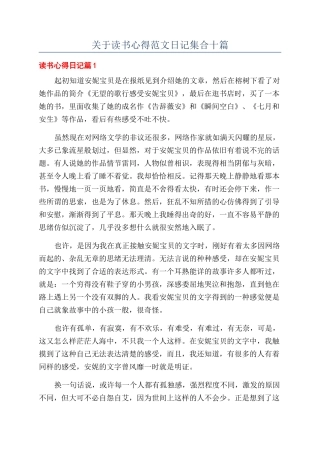 关于读书心得范文日记集合十篇