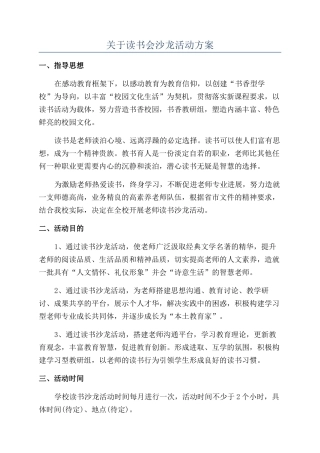 关于读书会沙龙活动方案