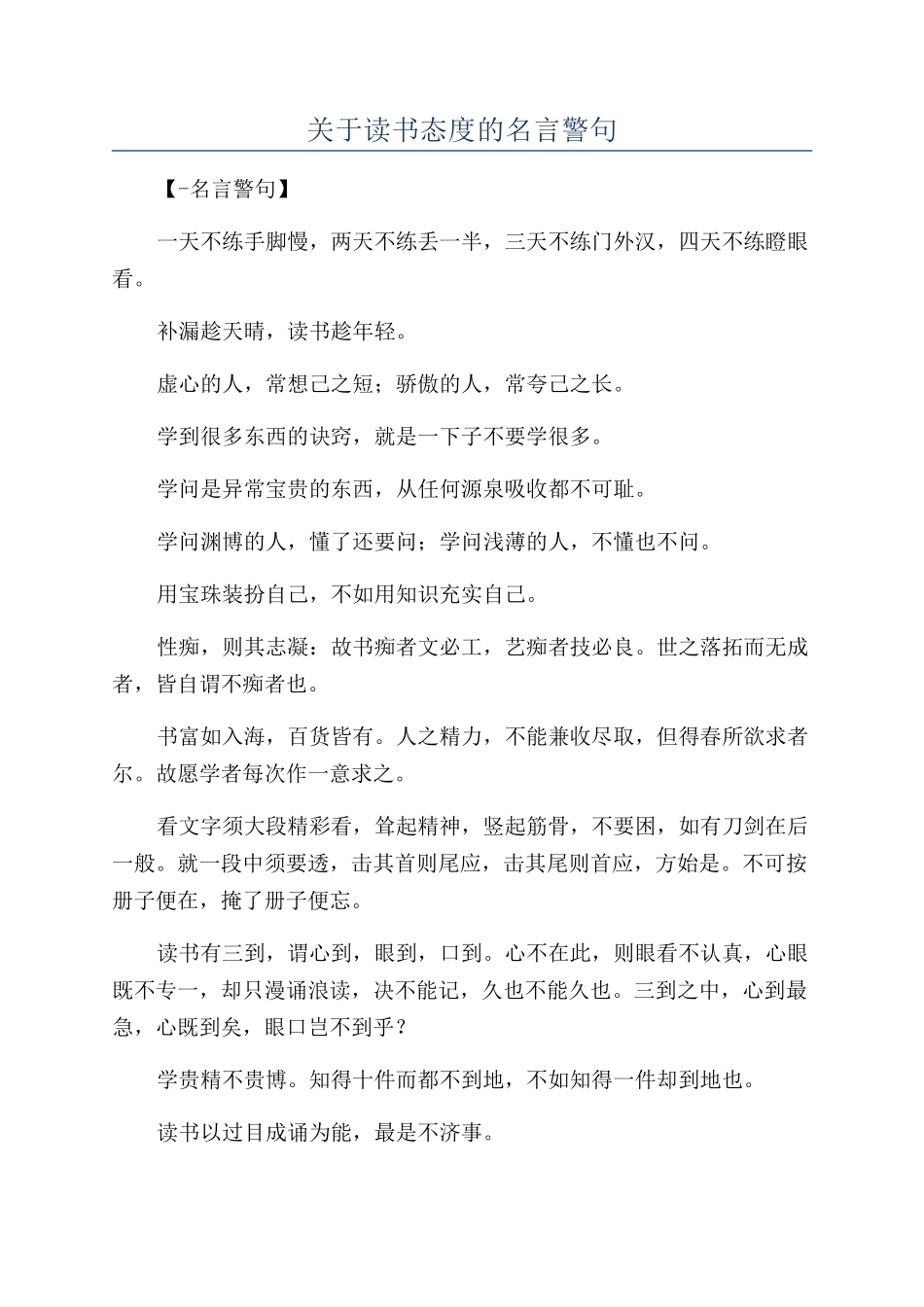 关于读书态度的名言警句_第1页