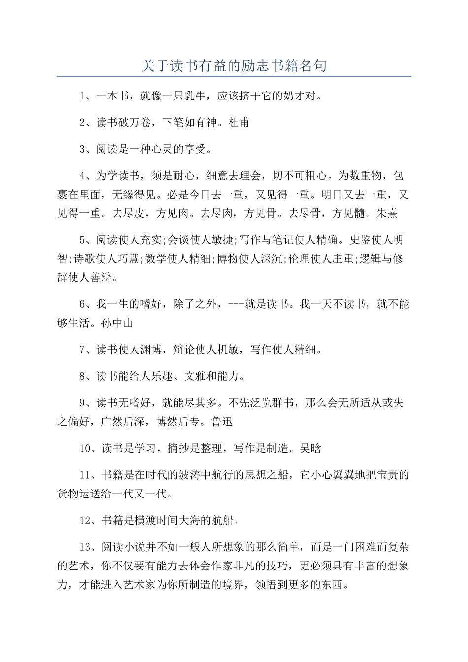 关于读书有益的励志书籍名句_第1页