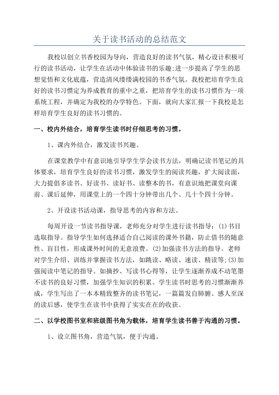 关于读书活动的总结范文_第1页