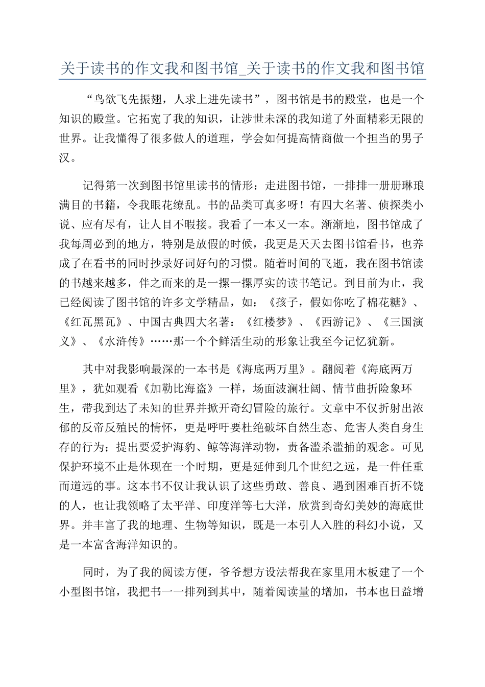 关于读书的作文我和图书馆-关于读书的作文我和图书馆_第1页